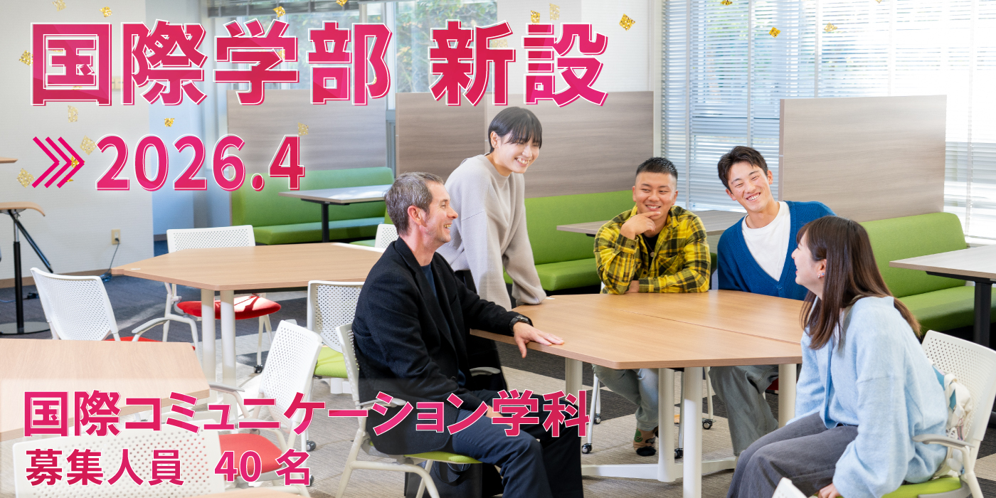 国際学部国際コミュニケーション学科