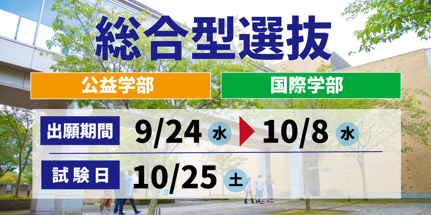 総合型選抜