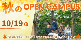 秋のオープンキャンパス