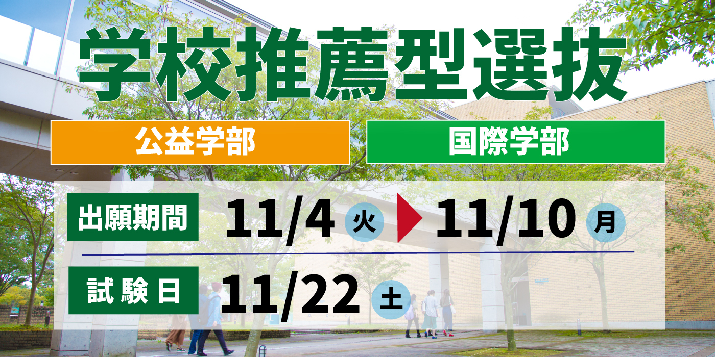 学校推薦型選抜