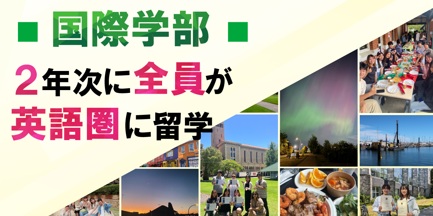 国際学部国際コミュニケーション学科