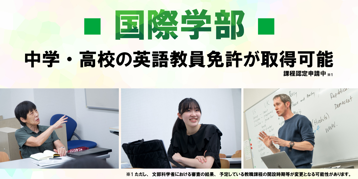 国際学部国際コミュニケーション学科