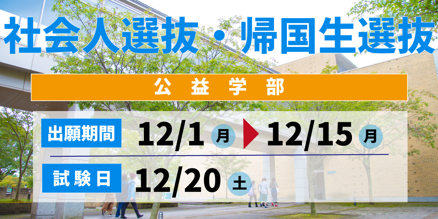 社会人選抜・帰国生選抜