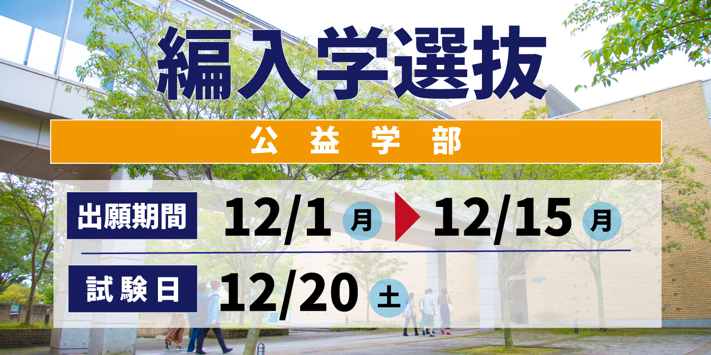 編入学選抜