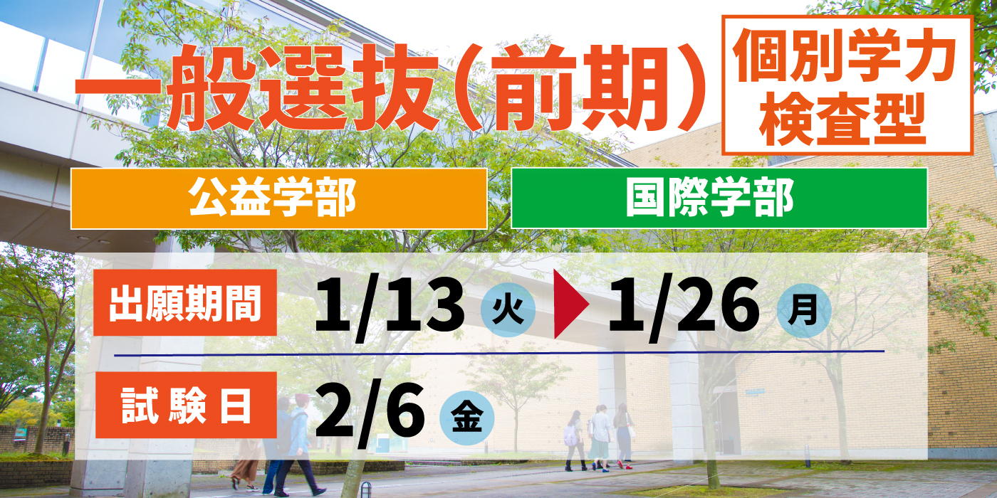 一般選抜（前期）個別学力検査型