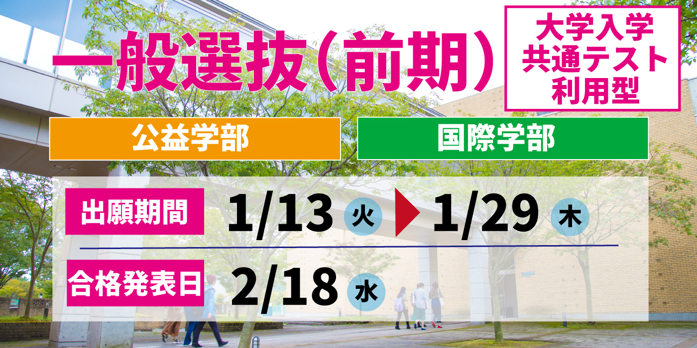 一般選抜（前期）共通テスト利用型