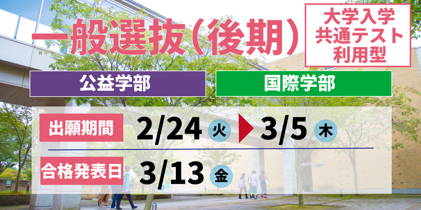 一般選抜（後期）共通テスト利用型