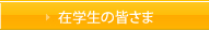 在学生の皆様