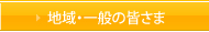 地域・一般の皆様