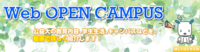 Webオープンキャンパス