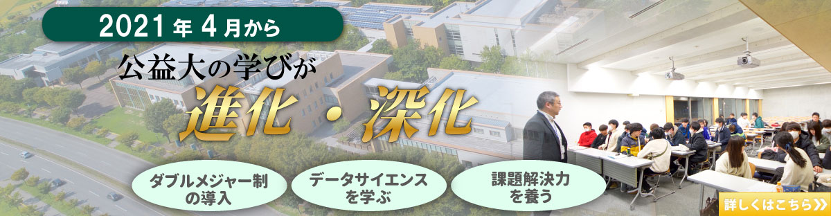 2021年4月から公益大の学びが進化・深化