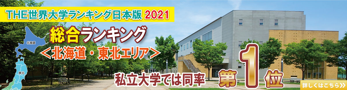 東北公益文科大学 東北公益文科大学