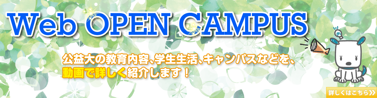 Webオープンキャンパス