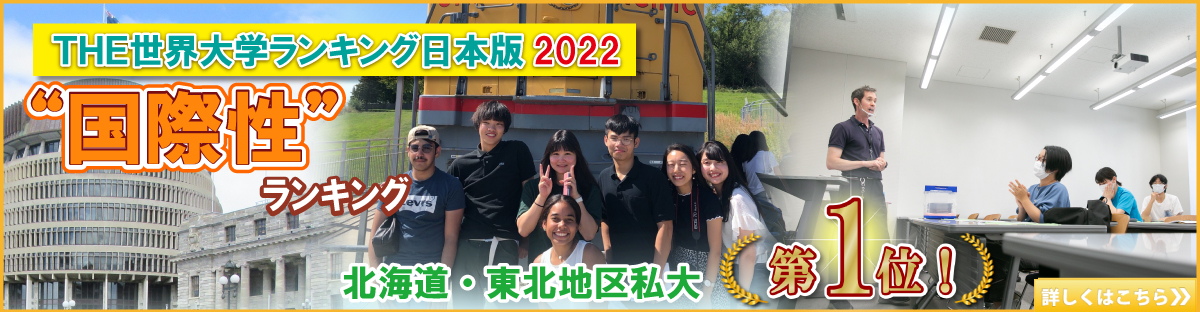 THE国際性ランキング北海道・東北地区私大第1位