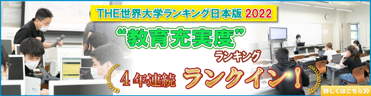 THE教育充実度ランキング4年連続ランクイン！