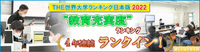THE教育充実度ランキング4年連続ランクイン！