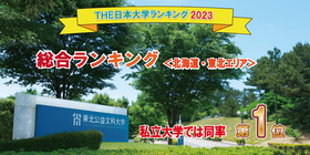 THE教育充実度ランキング4年連続ランクイン！