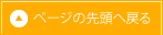 ページの先頭へ戻る