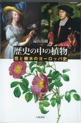 『歴史の中の植物-花と樹木のヨーロッパ史』