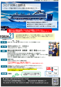 forum21_コロナ対策と国際法