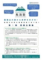 東北公益文科大学 ジュニアドクター鳥海塾 第1期受講生を募集します 開講日 8月7日 土 東北公益文科大学 ジュニアドクター鳥海塾 第1期受講生を募集します 開講日 8月7日 土