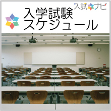 入学試験スケジュール