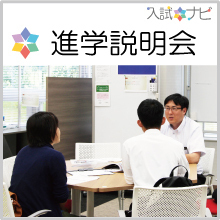 進学説明会