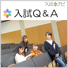 入試Q＆A