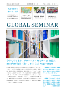 東北公益文科大学 16年度第1回グローバルセミナー 16年8月5日 6日開催 英語で学び世界に触れる2日間 東北公益文科大学 16年度第1回グローバルセミナー 16年8月5日 6日開催 英語で学び世界に触れる2日間
