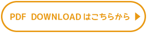 PDFDOWNLOADはこちらから