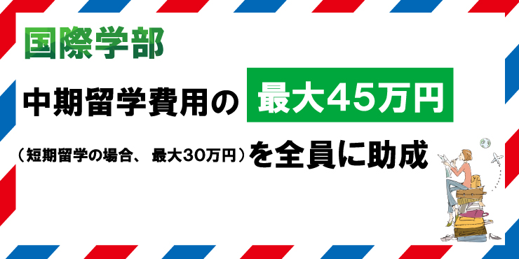 国際学部（留学費用助成）