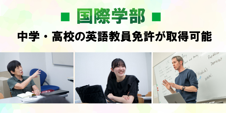 国際学部（教員免許取得）