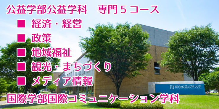 公益学部（専門コース）