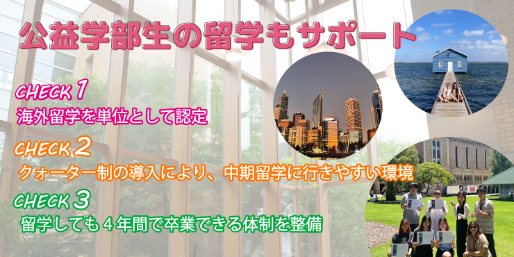 公益学部（留学サポート）