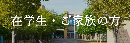 在学生・ご家族の方へ