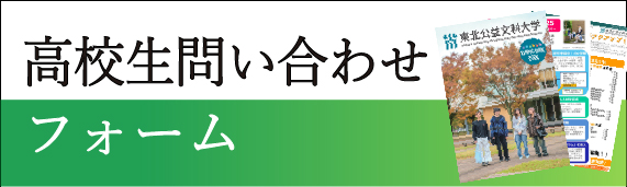 高校生問い合わせ