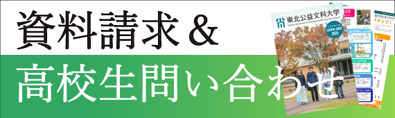 資料請求&高校生問い合わせ