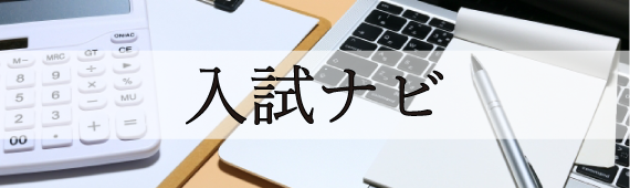 入試ナビ