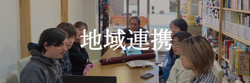 地域連携