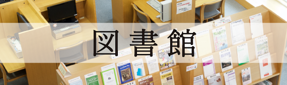 図書館