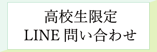 高校生限定、ライン問い合わせ
