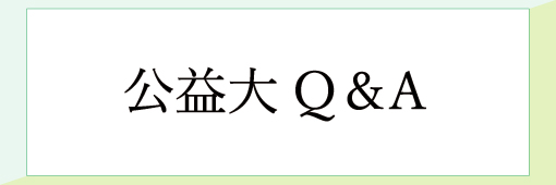 公益大Q&A