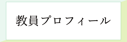 教員プロフィール
