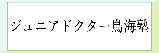 ジュニアドクター鳥海塾