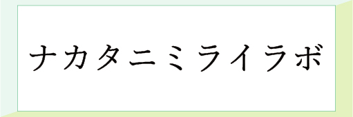 ナカタニミライラボ