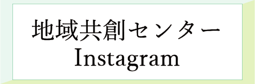 地域共創センターInstagram