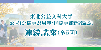 公立化・開学25周年記念　連続講座