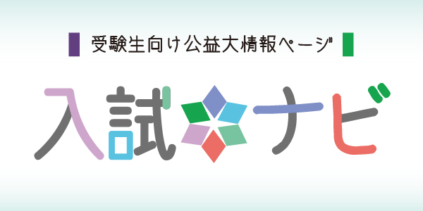 入試ナビ（スライド）