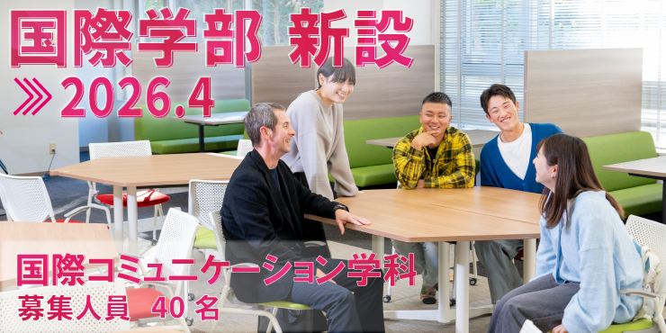 国際学部（新設）