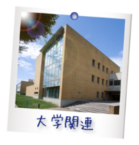 大学関連の写真画像